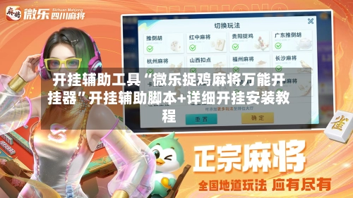 开挂辅助工具“微乐捉鸡麻将万能开挂器	”开挂辅助脚本+详细开挂安装教程-第1张图片