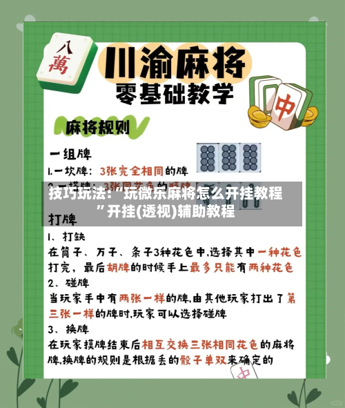 技巧玩法:“玩微乐麻将怎么开挂教程”开挂(透视)辅助教程-第1张图片