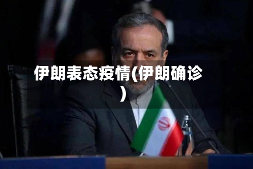 伊朗表态疫情(伊朗确诊)-第1张图片