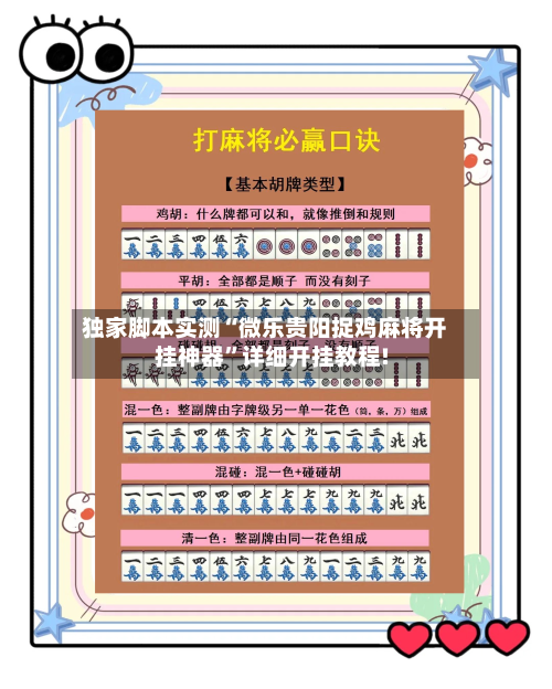 独家脚本实测“微乐贵阳捉鸡麻将开挂神器”详细开挂教程!-第1张图片