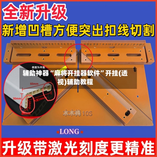 辅助神器“麻将开挂器软件	”开挂(透视)辅助教程-第1张图片