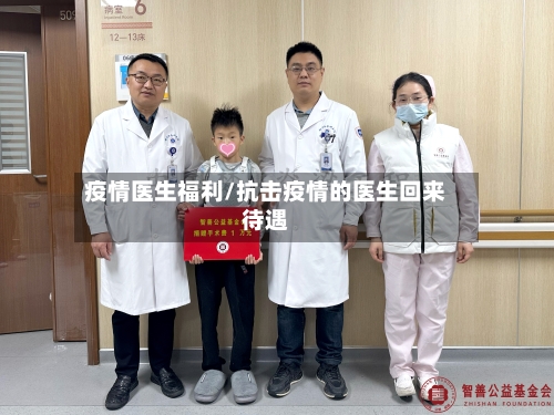 疫情医生福利/抗击疫情的医生回来待遇-第1张图片