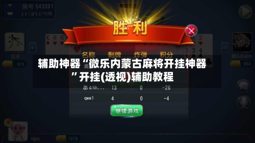 辅助神器“微乐内蒙古麻将开挂神器”开挂(透视)辅助教程-第3张图片