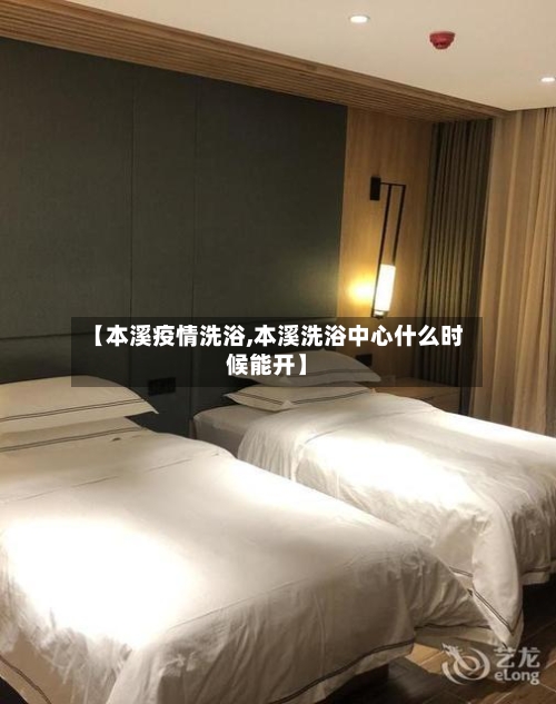 【本溪疫情洗浴,本溪洗浴中心什么时候能开】-第2张图片