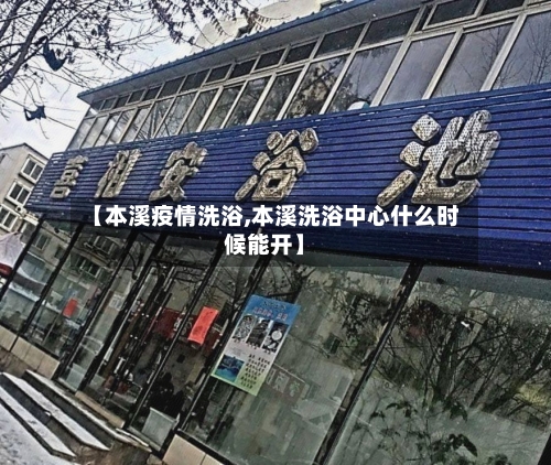 【本溪疫情洗浴,本溪洗浴中心什么时候能开】-第3张图片