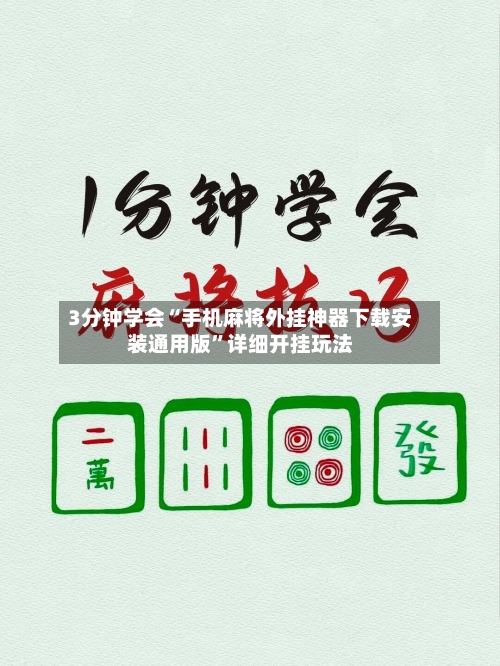 3分钟学会“手机麻将外挂神器下载安装通用版”详细开挂玩法-第1张图片