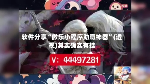 软件分享“微乐小程序助赢神器”(透视)其实确实有挂-第3张图片