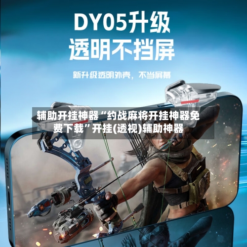 辅助开挂神器“约战麻将开挂神器免费下载	”开挂(透视)辅助神器-第2张图片