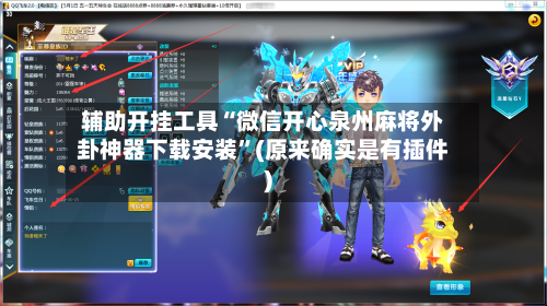 辅助开挂工具“微信开心泉州麻将外卦神器下载安装	”(原来确实是有插件)-第1张图片