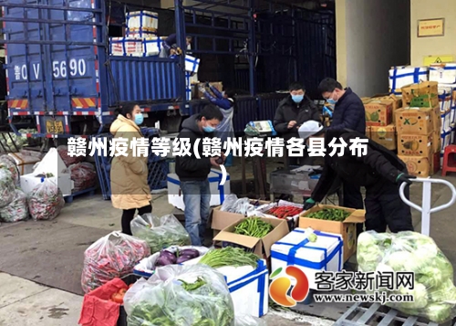 赣州疫情等级(赣州疫情各县分布)-第2张图片