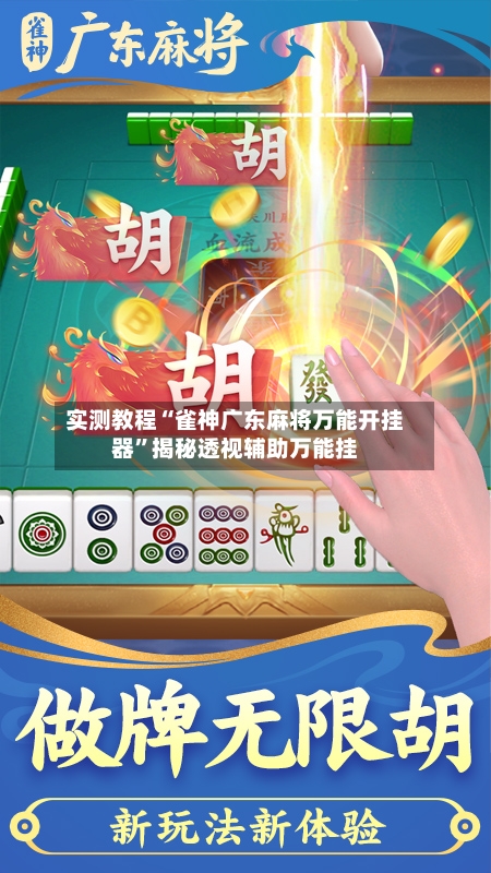 实测教程“雀神广东麻将万能开挂器”揭秘透视辅助万能挂-第2张图片
