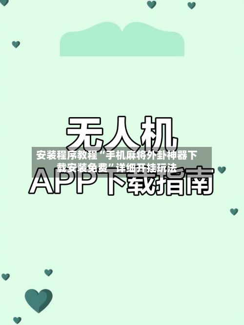 安装程序教程“手机麻将外卦神器下载安装免费	”详细开挂玩法-第1张图片