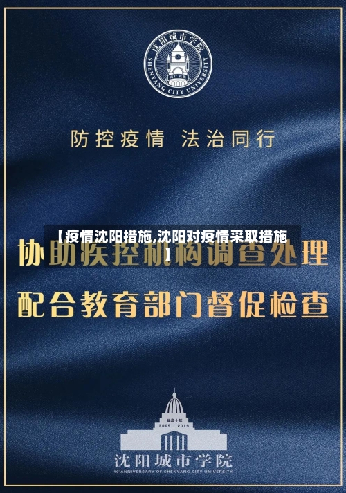 【疫情沈阳措施,沈阳对疫情采取措施】-第3张图片