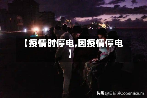 【疫情时停电,因疫情停电】-第1张图片