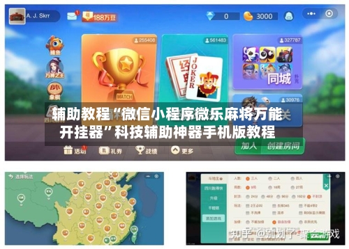 辅助教程“微信小程序微乐麻将万能开挂器”科技辅助神器手机版教程-第2张图片