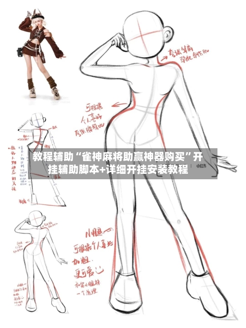 教程辅助“雀神麻将助赢神器购买	”开挂辅助脚本+详细开挂安装教程-第3张图片