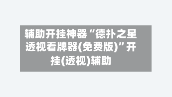 辅助开挂神器“德扑之星透视看牌器(免费版)”开挂(透视)辅助-第1张图片