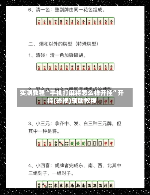 实测教程“手机打麻将怎么样开挂”开挂(透视)辅助教程-第2张图片