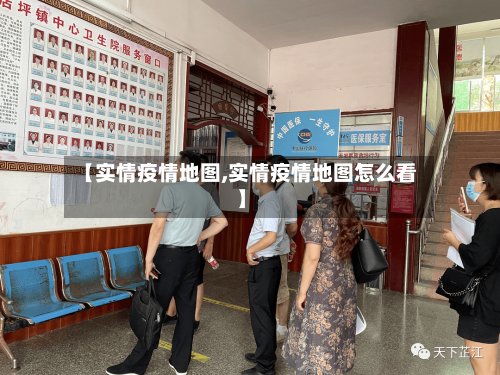 【实情疫情地图,实情疫情地图怎么看】-第2张图片