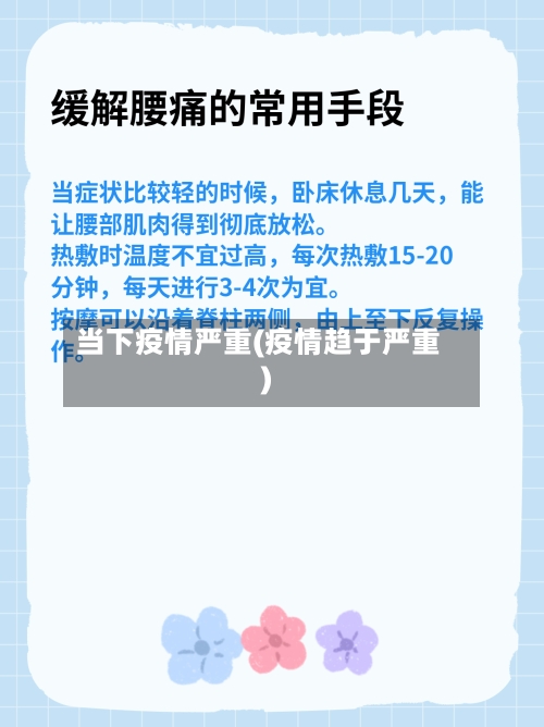 当下疫情严重(疫情趋于严重)-第1张图片