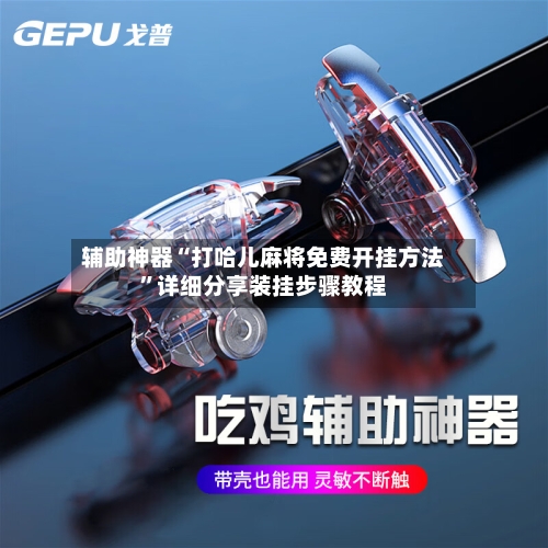 辅助神器“打哈儿麻将免费开挂方法	”详细分享装挂步骤教程-第2张图片