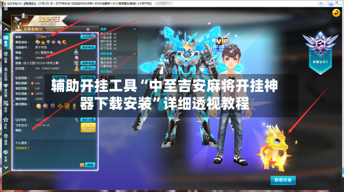 辅助开挂工具“中至吉安麻将开挂神器下载安装”详细透视教程-第1张图片