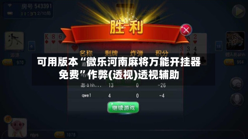 可用版本“微乐河南麻将万能开挂器免费”作弊(透视)透视辅助-第2张图片