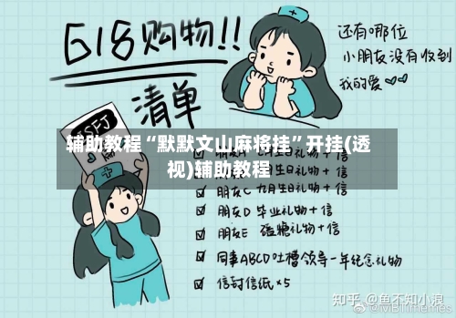 辅助教程“默默文山麻将挂”开挂(透视)辅助教程-第2张图片