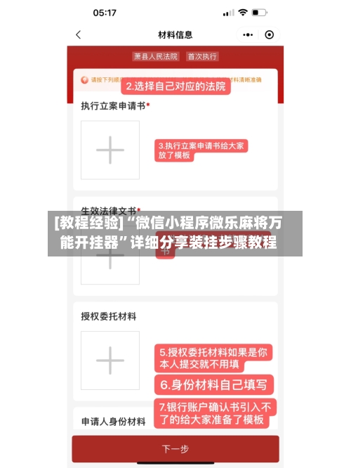 [教程经验]“微信小程序微乐麻将万能开挂器	”详细分享装挂步骤教程-第2张图片