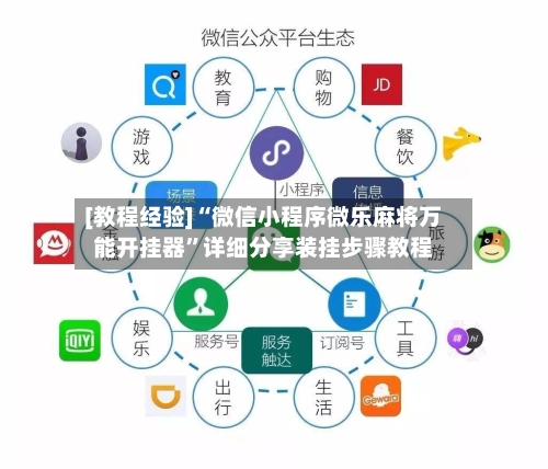 [教程经验]“微信小程序微乐麻将万能开挂器”详细分享装挂步骤教程-第1张图片