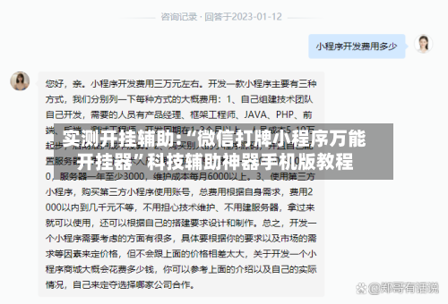 实测开挂辅助:“微信打牌小程序万能开挂器”科技辅助神器手机版教程-第1张图片