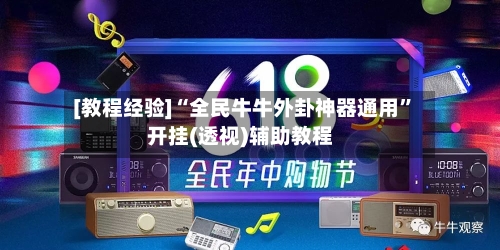 [教程经验]“全民牛牛外卦神器通用	”开挂(透视)辅助教程-第2张图片