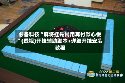 必备科技“麻将挂先试用再付款心悦”(透视)开挂辅助脚本+详细开挂安装教程-第1张图片
