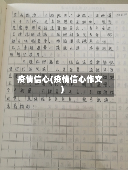 疫情信心(疫情信心作文)-第2张图片