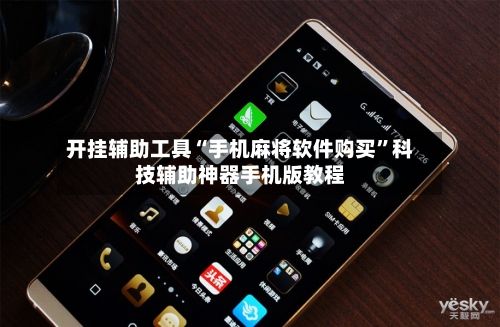 开挂辅助工具“手机麻将软件购买”科技辅助神器手机版教程-第1张图片