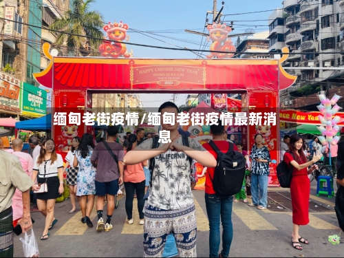 缅甸老街疫情/缅甸老街疫情最新消息-第3张图片