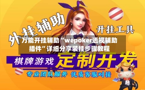万能开挂辅助“wepoker透视辅助插件”详细分享装挂步骤教程-第3张图片