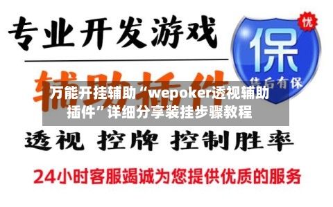 万能开挂辅助“wepoker透视辅助插件”详细分享装挂步骤教程-第1张图片