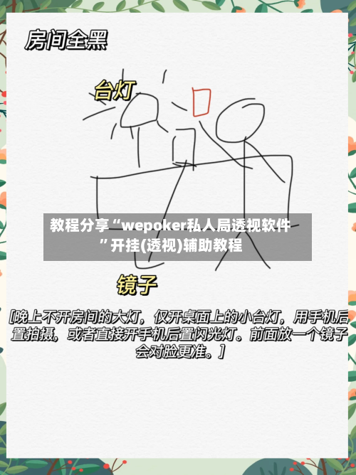 教程分享“wepoker私人局透视软件	”开挂(透视)辅助教程-第2张图片