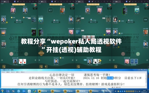 教程分享“wepoker私人局透视软件”开挂(透视)辅助教程-第1张图片