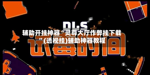 辅助开挂神器“灵尊大厅作弊挂下载”(透视挂)辅助神器教程-第2张图片