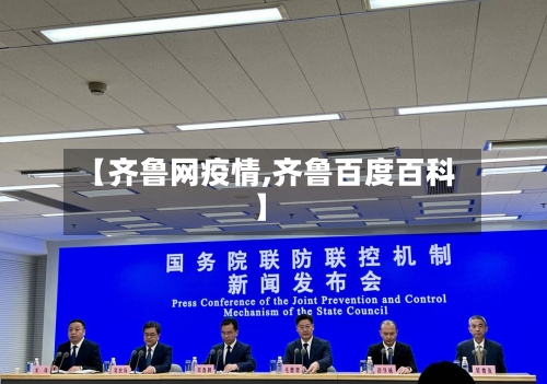 【齐鲁网疫情,齐鲁百度百科】-第1张图片