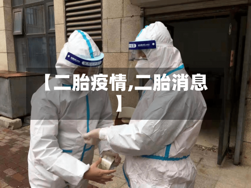 【二胎疫情,二胎消息】-第2张图片