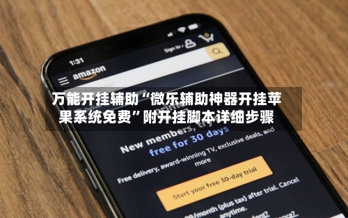 万能开挂辅助“微乐辅助神器开挂苹果系统免费	”附开挂脚本详细步骤-第1张图片