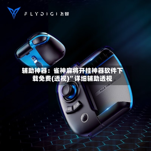 辅助神器：雀神麻将开挂神器软件下载免费(透视)”详细辅助透视-第1张图片