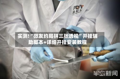 实测!“微友约局拼三张透视	”开挂辅助脚本+详细开挂安装教程-第2张图片