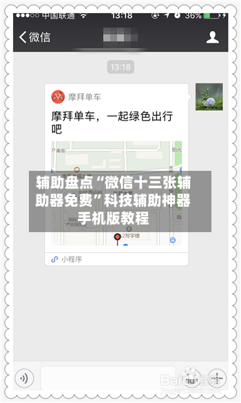 辅助盘点“微信十三张辅助器免费”科技辅助神器手机版教程-第1张图片