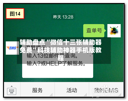 辅助盘点“微信十三张辅助器免费”科技辅助神器手机版教程-第2张图片