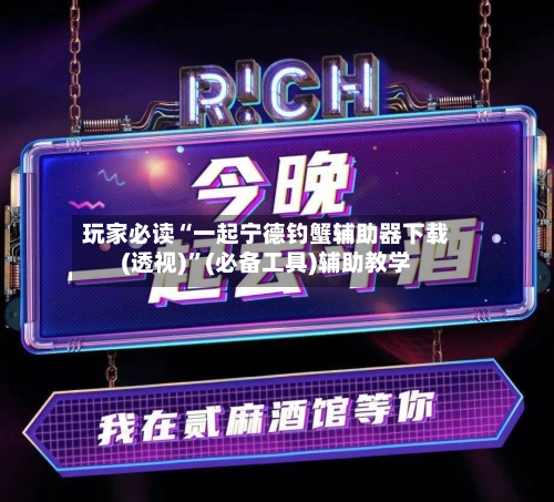 玩家必读“一起宁德钓蟹辅助器下载(透视)	”(必备工具)辅助教学-第2张图片