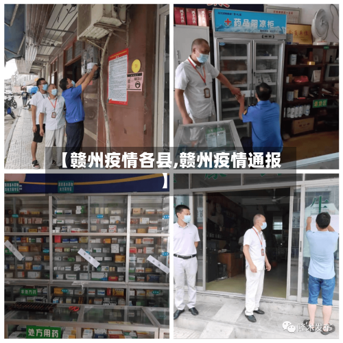 【赣州疫情各县,赣州疫情通报】-第1张图片